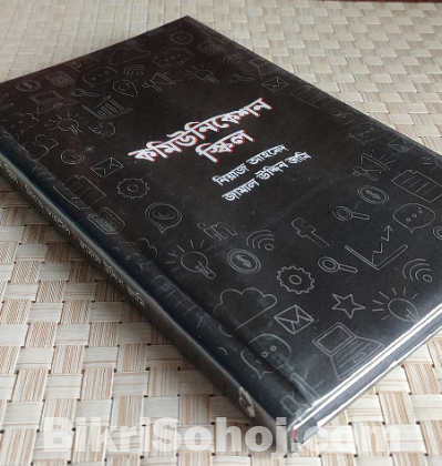 কমিউনিকেশন স্কিল (Self-Development Book)